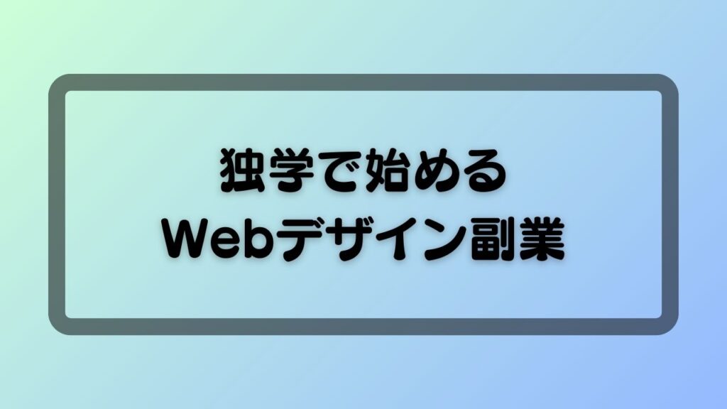 独学で始めるWebデザイン副業