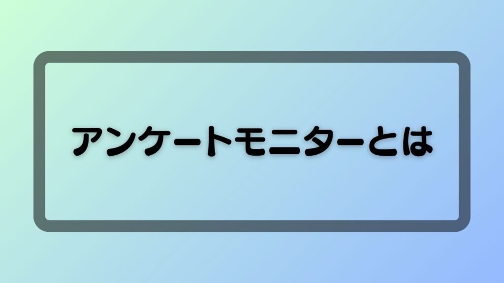 アンケートモニターとは