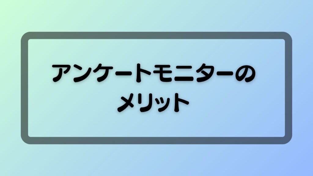 アンケートモニターのメリット