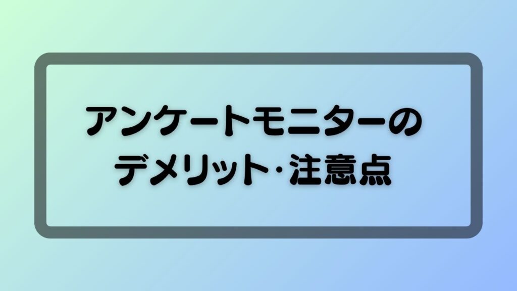 アンケートモニターのデメリット・注意点