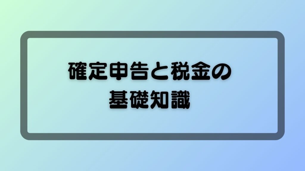 確定申告と税金の基礎知識